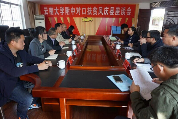 云大附中"新老校长"同赴凤庆县开展教育精准扶贫